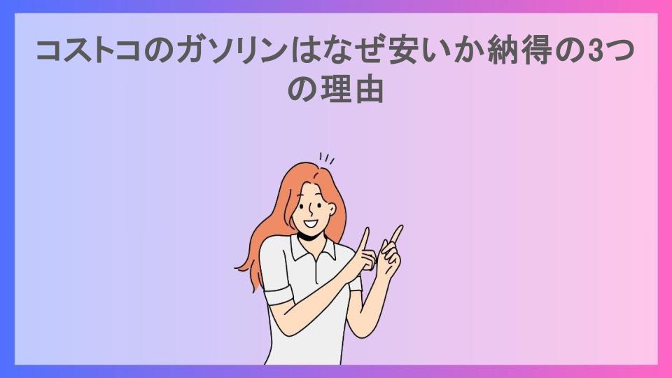 コストコのガソリンはなぜ安いか納得の3つの理由